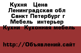 Кухня › Цена ­ 1 000 - Ленинградская обл., Санкт-Петербург г. Мебель, интерьер » Кухни. Кухонная мебель   